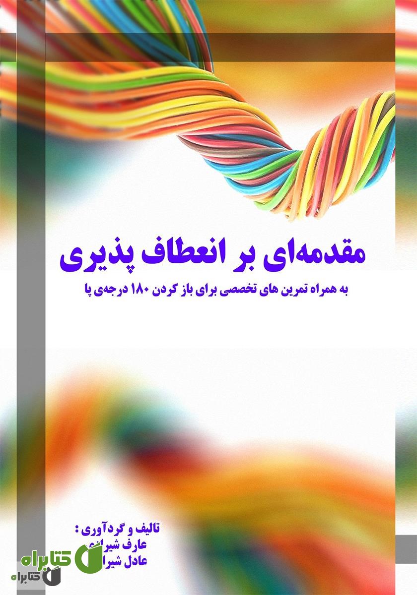 کتاب مقدمه‌ای بر انعطاف‌پذیری: به همراه تمرین‌های تخصصی برای بازکردن ۱۸۰ درجه‌ی پا