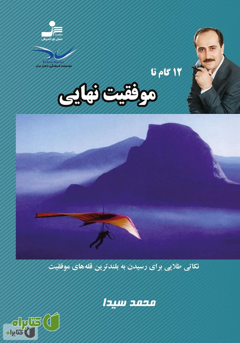 کتاب 12 گام تا موفقیت نهایی
