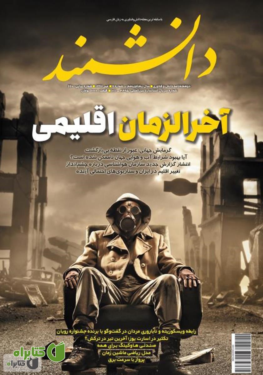 ماهنامه دانشمند - شماره 660