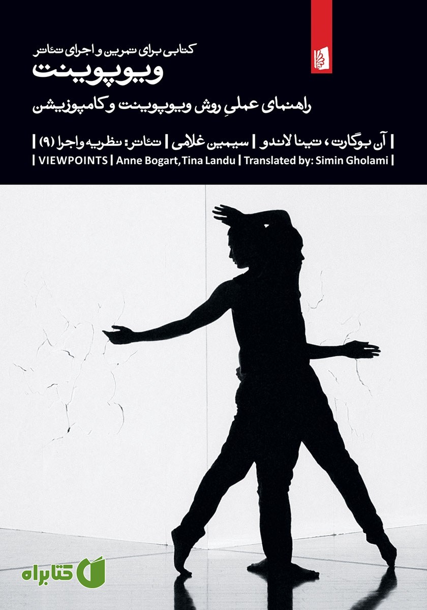 کتاب ویوپوینت: راهنمای عملی روش ویوپوینت و کامپوزیشن