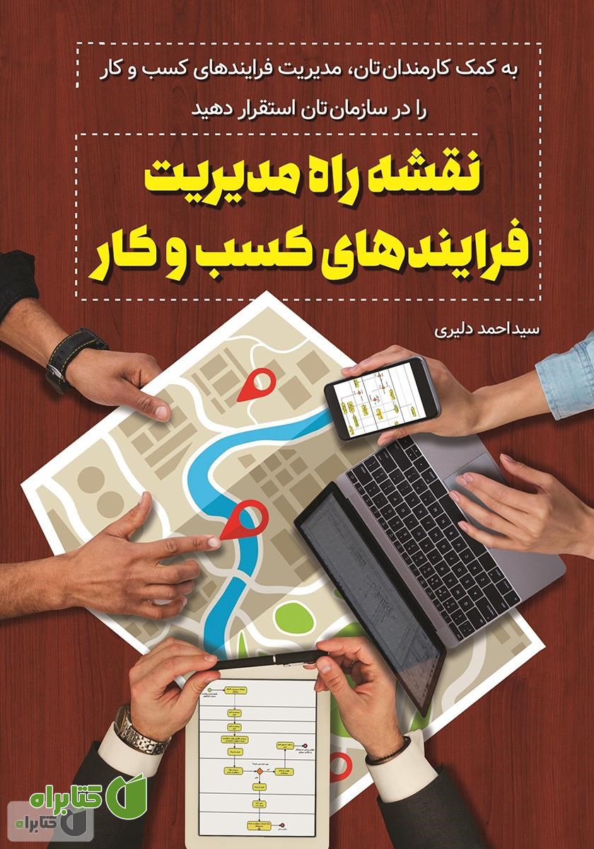 کتاب نقشه راه مدیریت فرایندهای کسب و کار