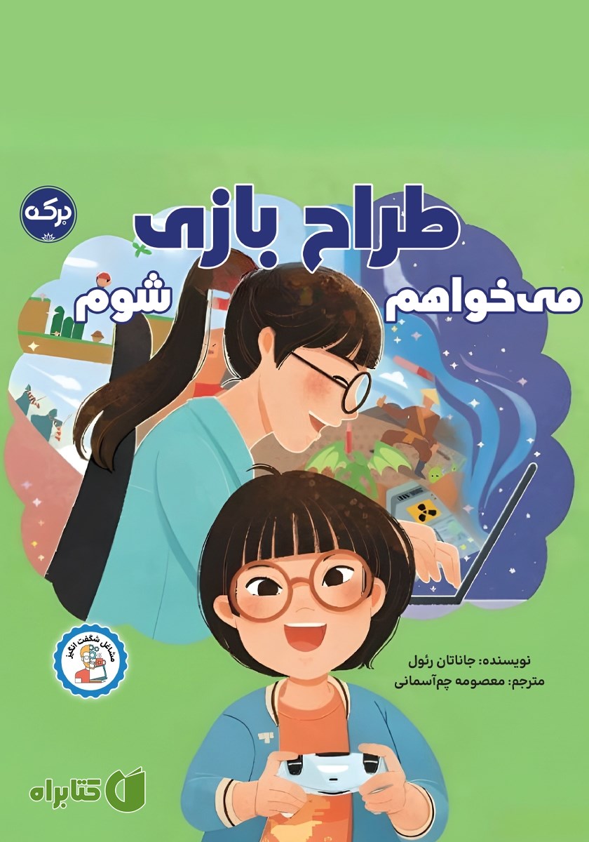 کتاب می‌خواهم طراح بازی شوم