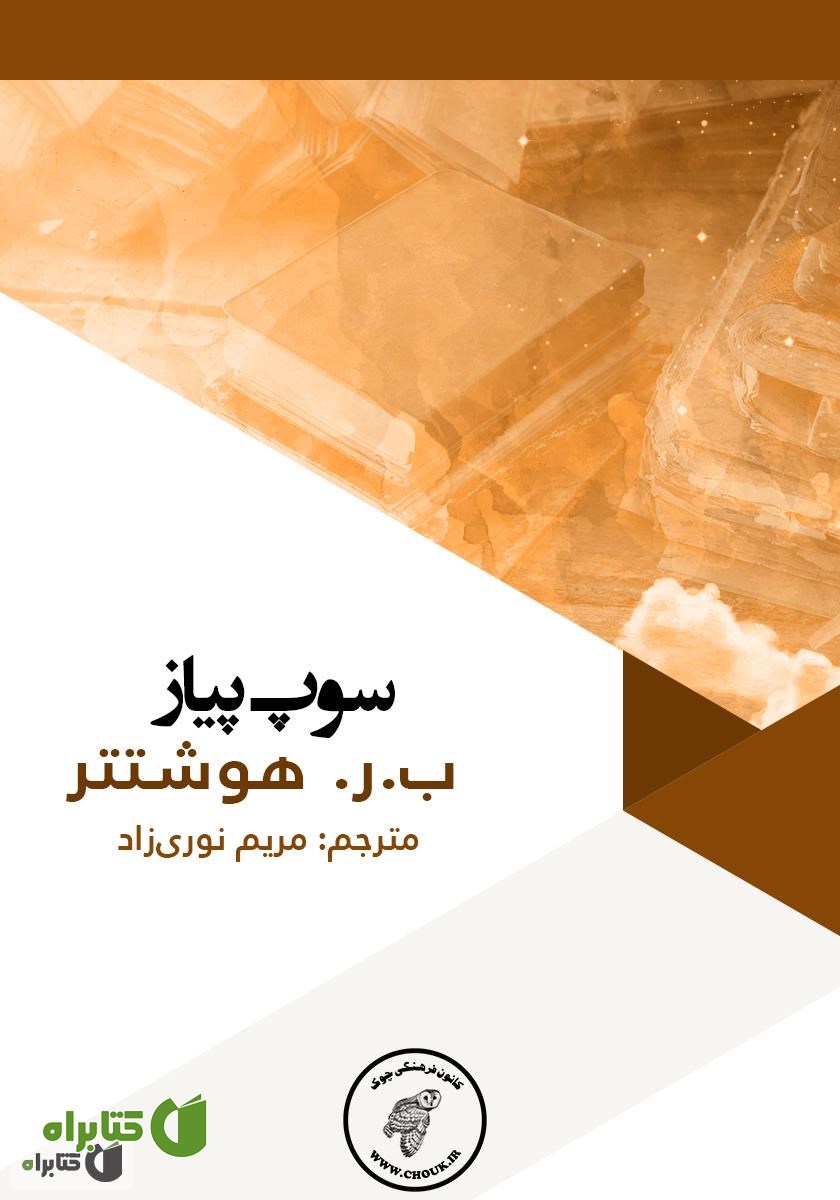 کتاب سوپ پیاز