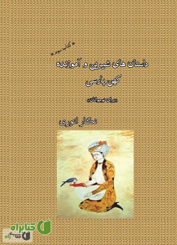 کتاب کتاب داستان های شیرین و آموزنده کهن پارسی (برای نوجوانان) - جلد 3