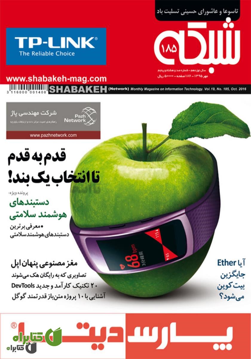 ماهنامه شبکه - شماره 185