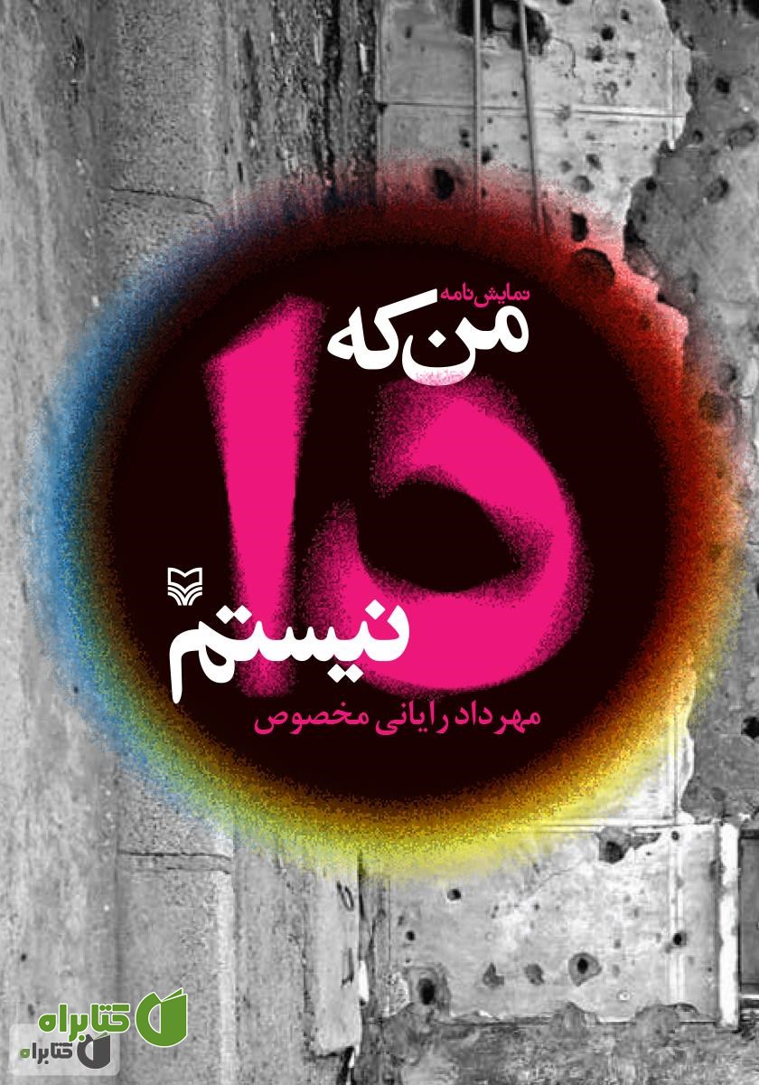 کتاب من که دا نیستم