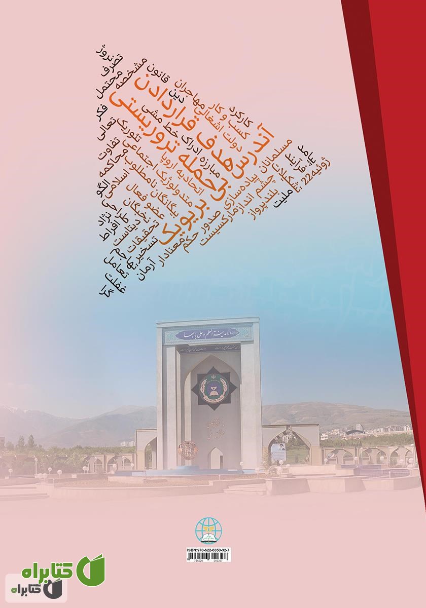 پشت جلد کتاب محرک‌های یک فرآیند هدف قرار دادن تروریست‌ها: آندرس بی بریویک و حمله 22 ژوئیه در نروژ