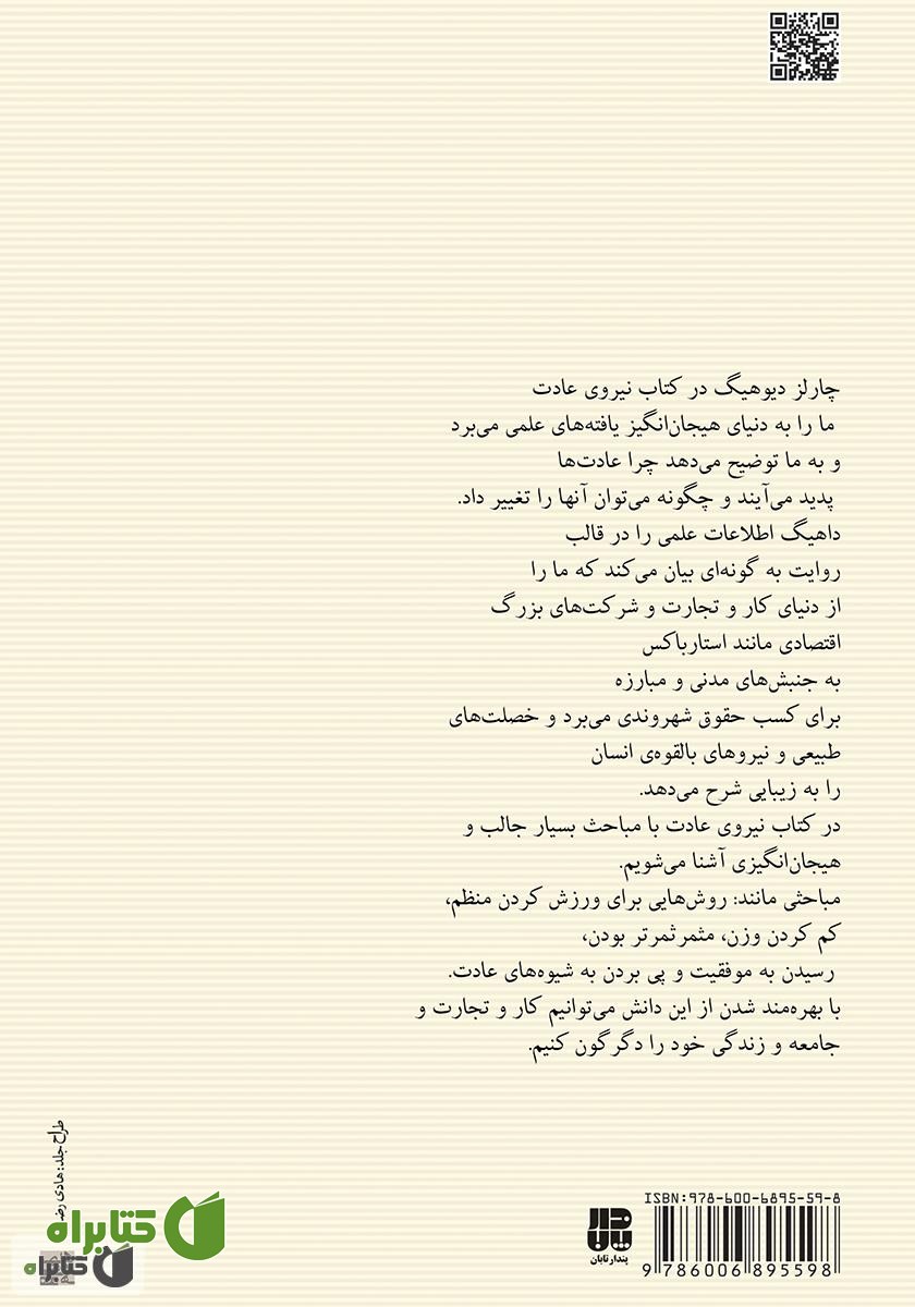 پشت جلد کتاب نیروی عادت: علت آنچه در زندگی و کارمان انجام می‌دهیم چیست؟
