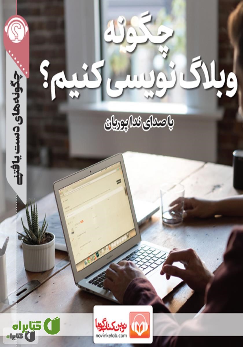 خلاصه کتاب صوتی چگونه وبلاگ نویسی کنیم؟