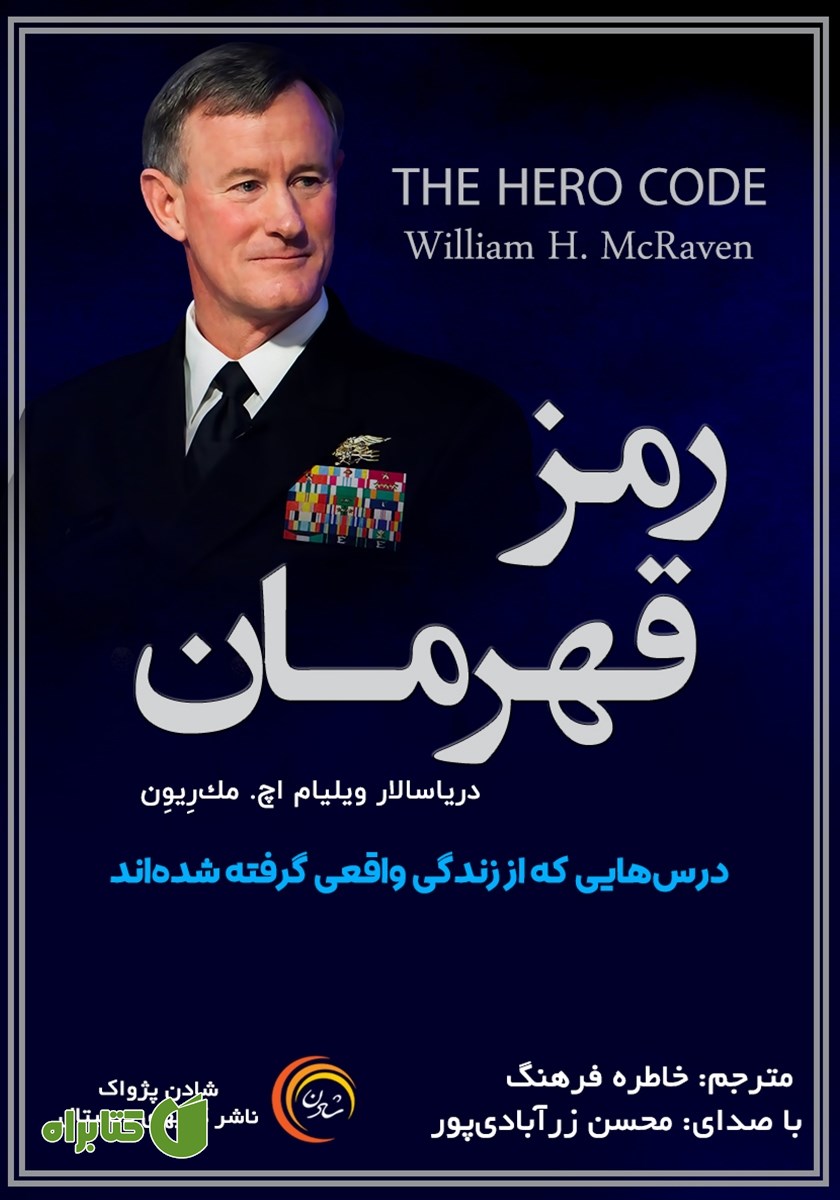 کتاب صوتی رمز قهرمان