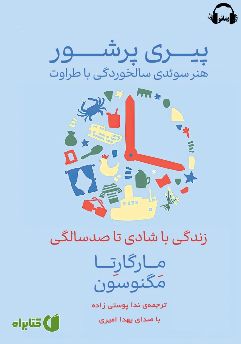 کتاب صوتی پیری پرشور