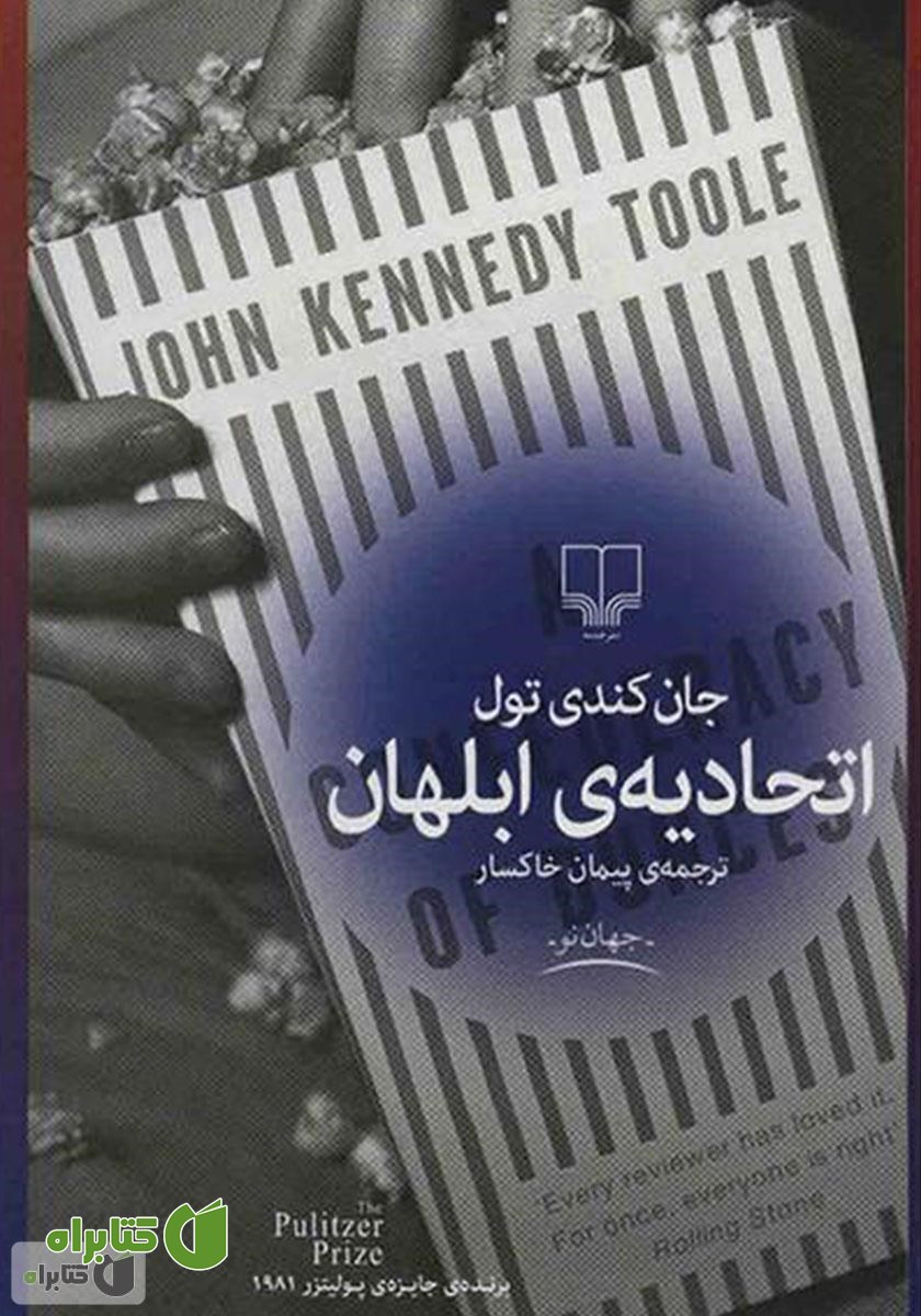 کتاب اتحادیه‌ی ابلهان
