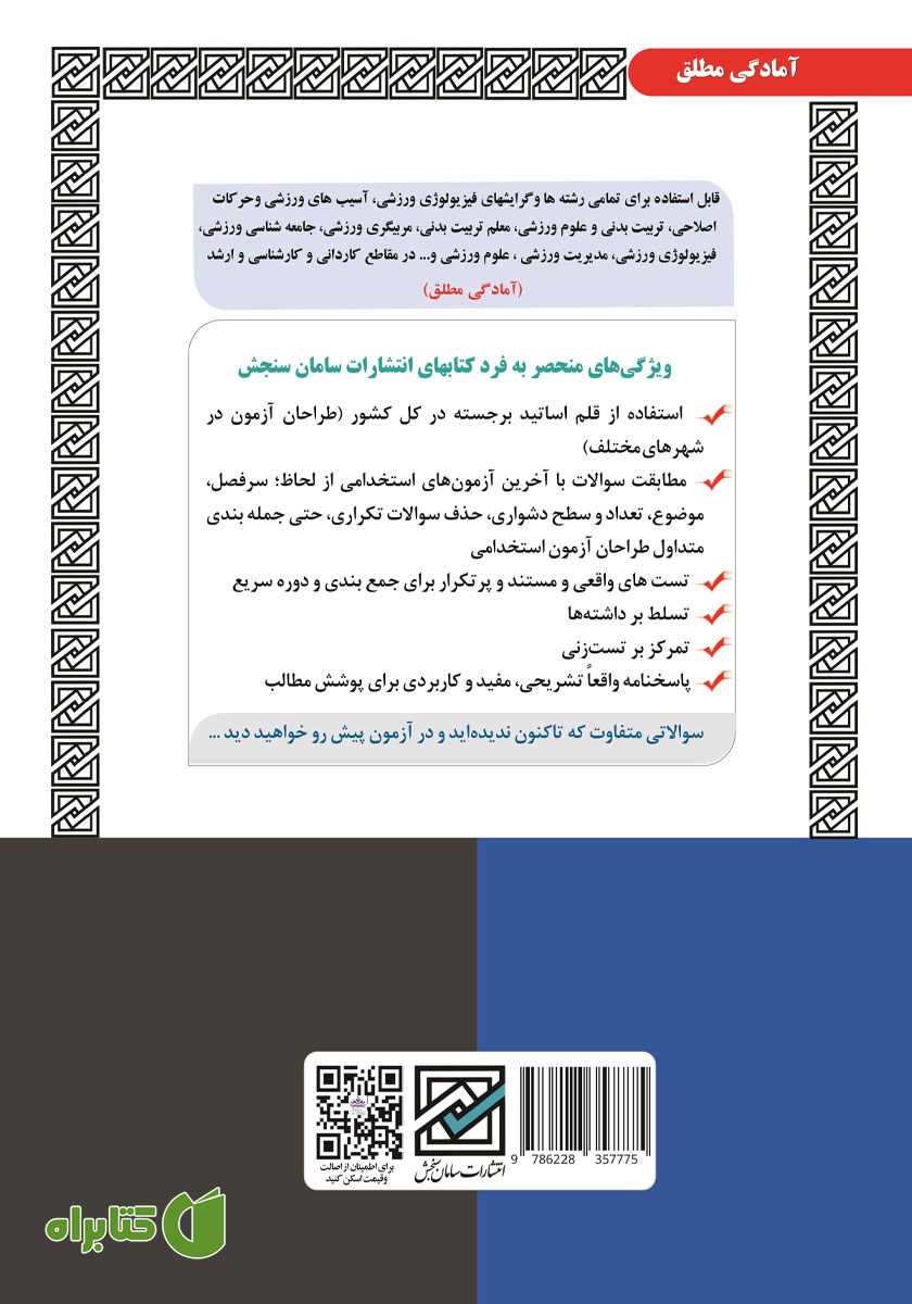 پشت جلد کتاب استخدامی دبیری تربیت بدنی (حیطه تخصصی)