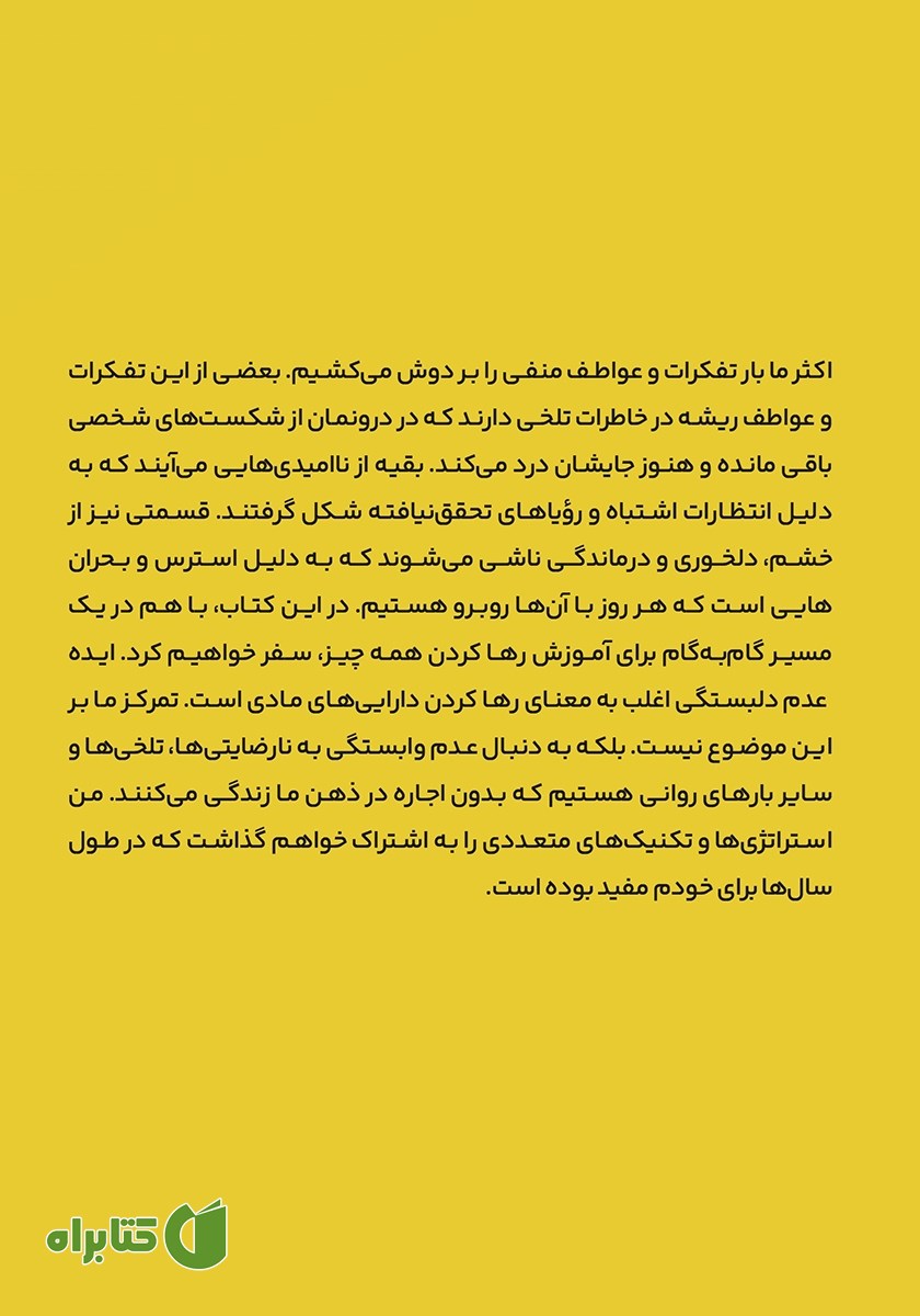 پشت جلد کتاب هنر رها کردن
