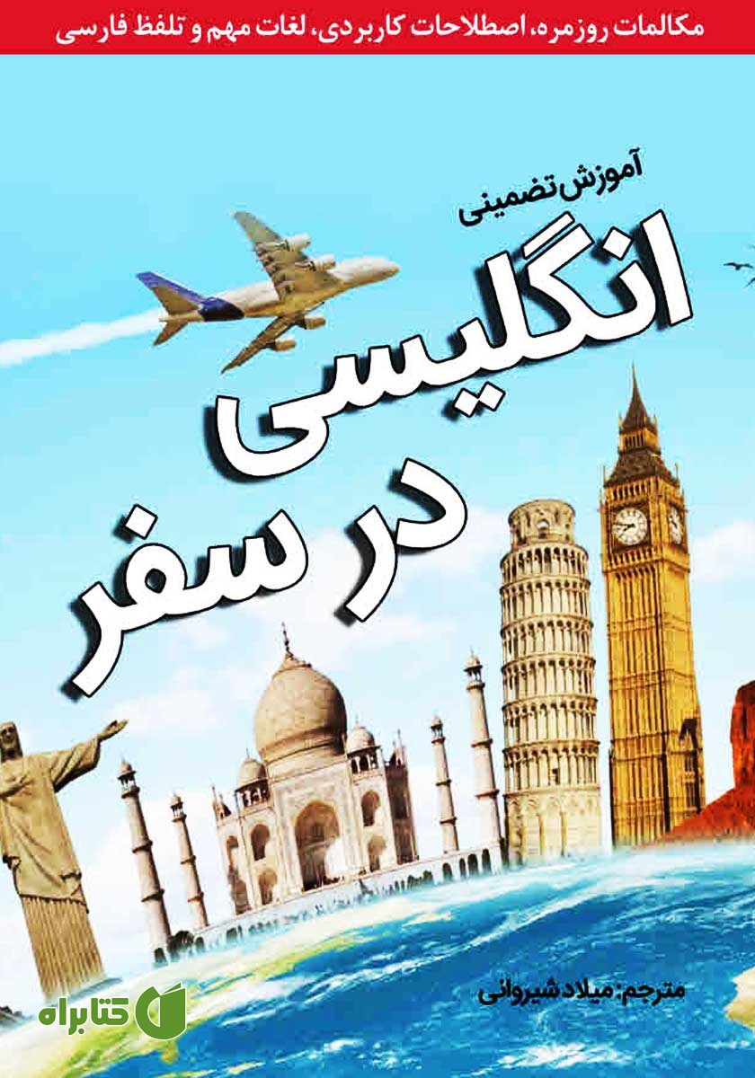 کتاب آموزش تضمینی انگلیسی در سفر