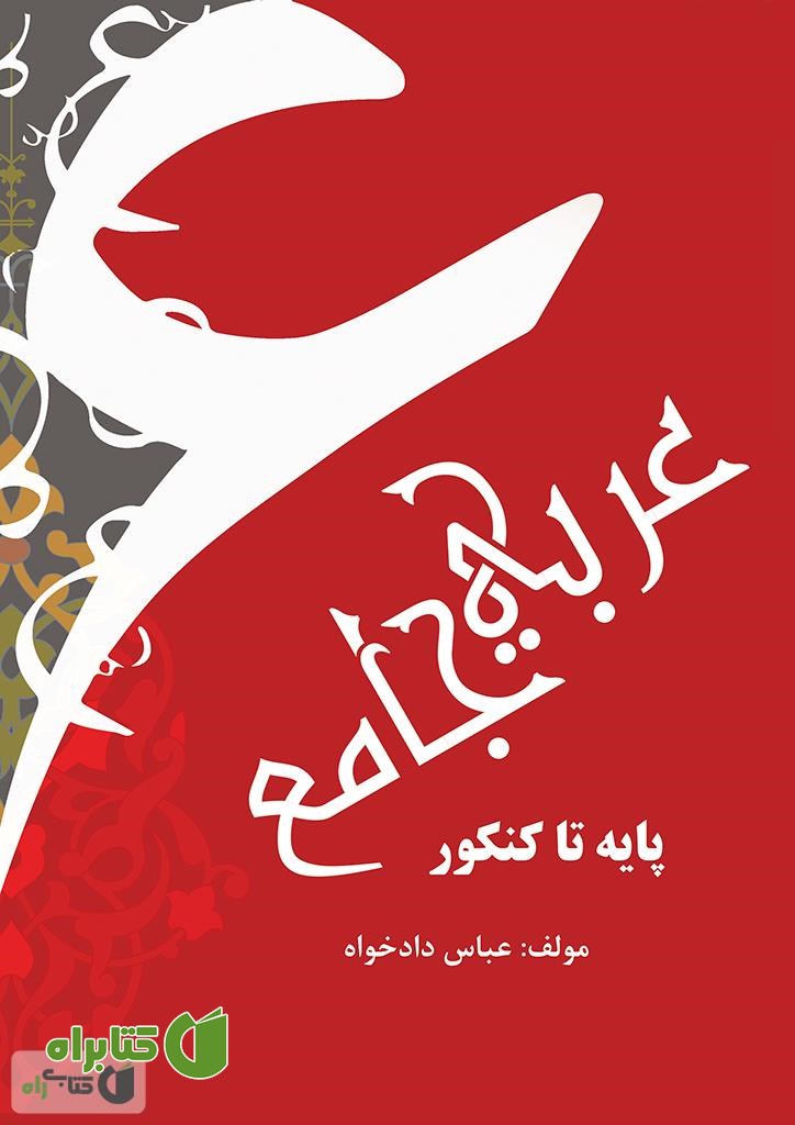 کتاب عربی جامع پایه تا کنکور