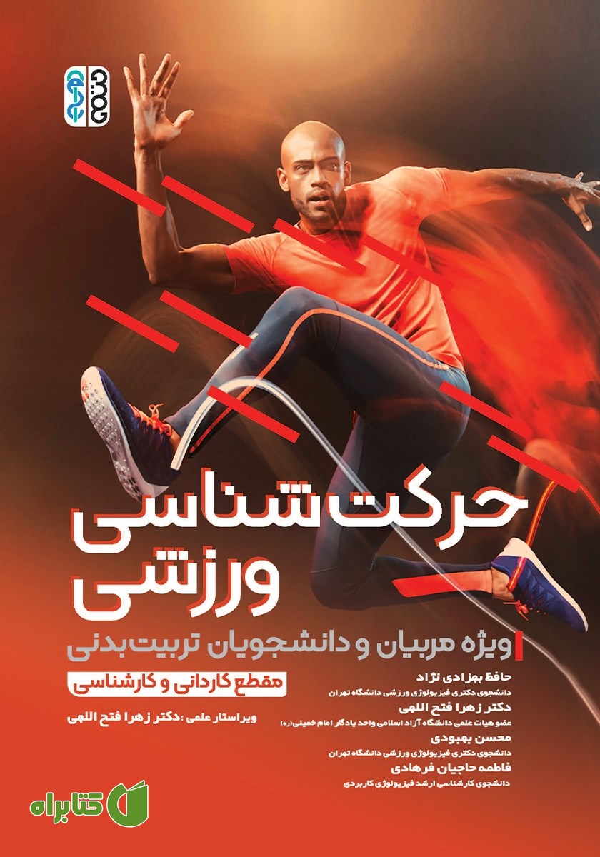 کتاب حرکت شناسی ورزشی