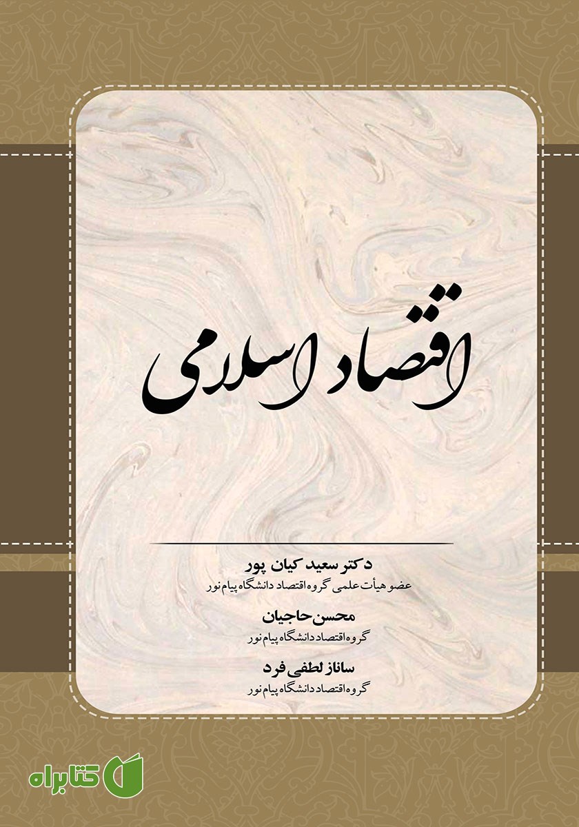 کتاب اقتصاد اسلامی