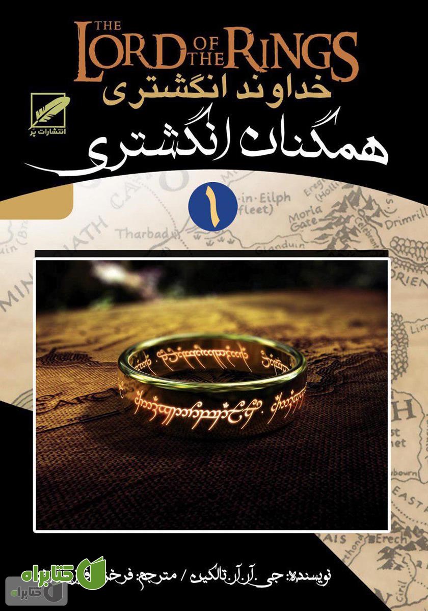 کتاب همگنان انگشتری - جلد اول ارباب حلقه‌ها