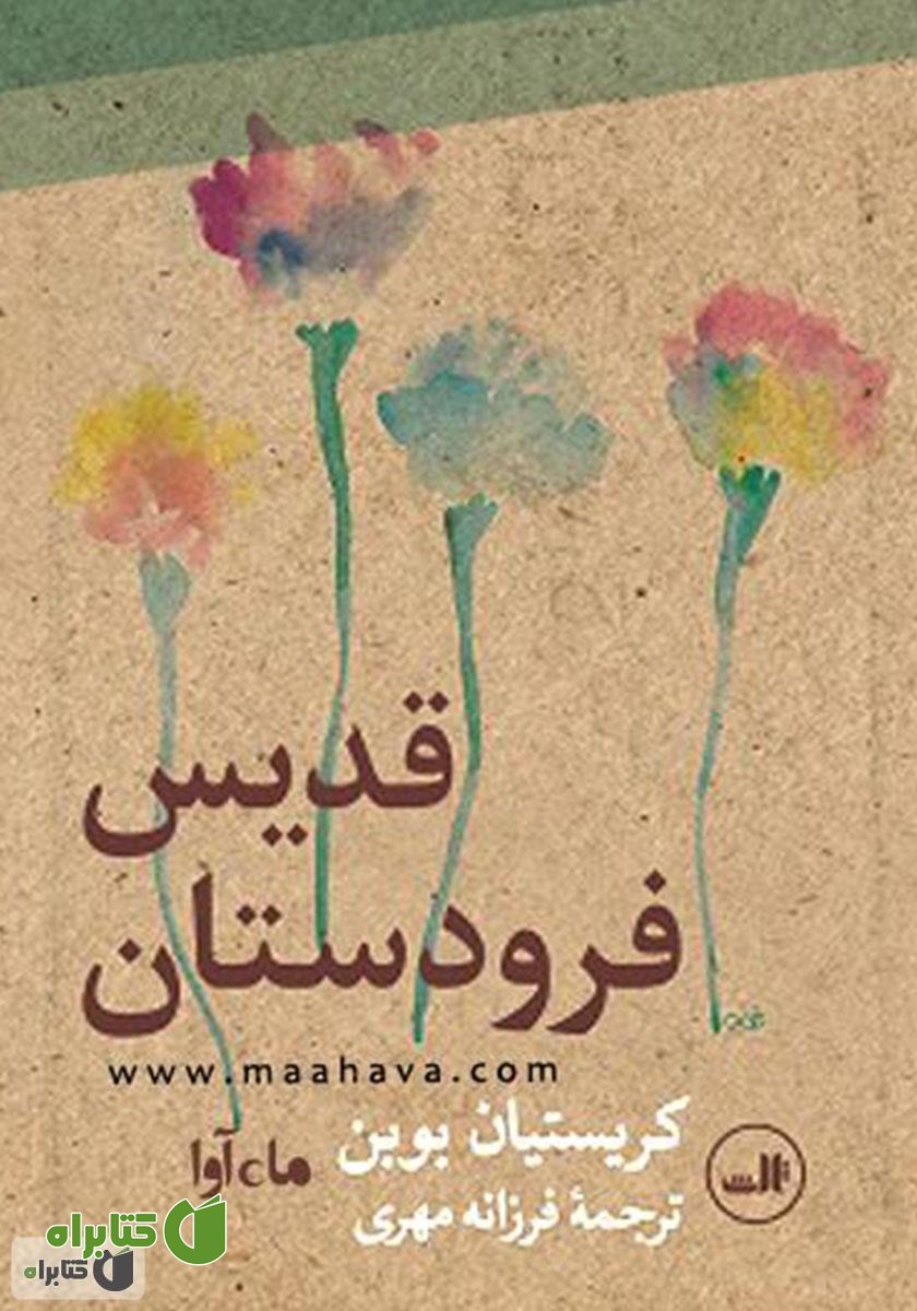 کتاب صوتی قدیس فرودستان