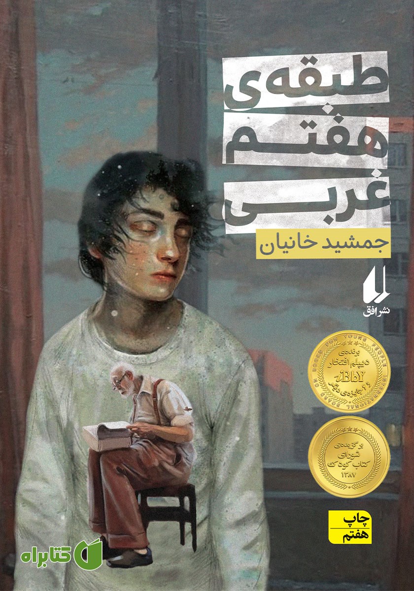 کتاب طبقه هفتم غربی
