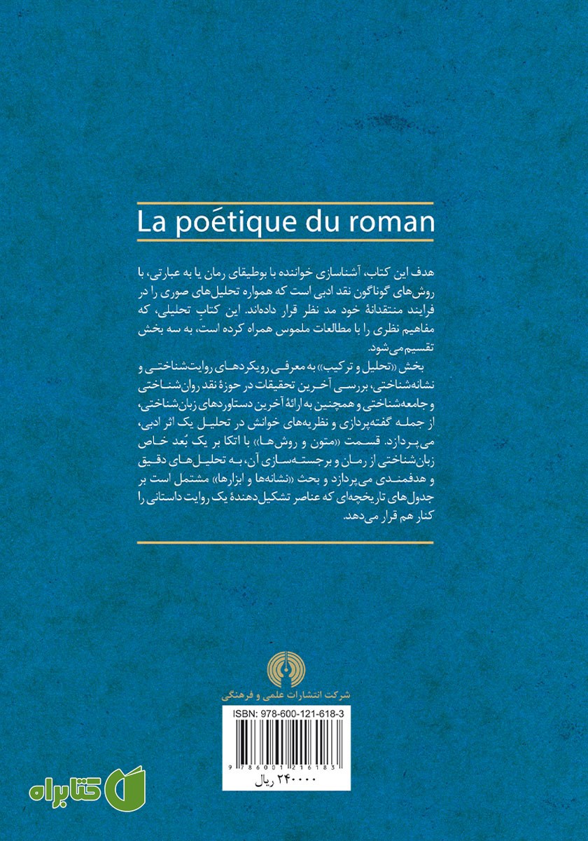 پشت جلد کتاب بوطیقای رمان