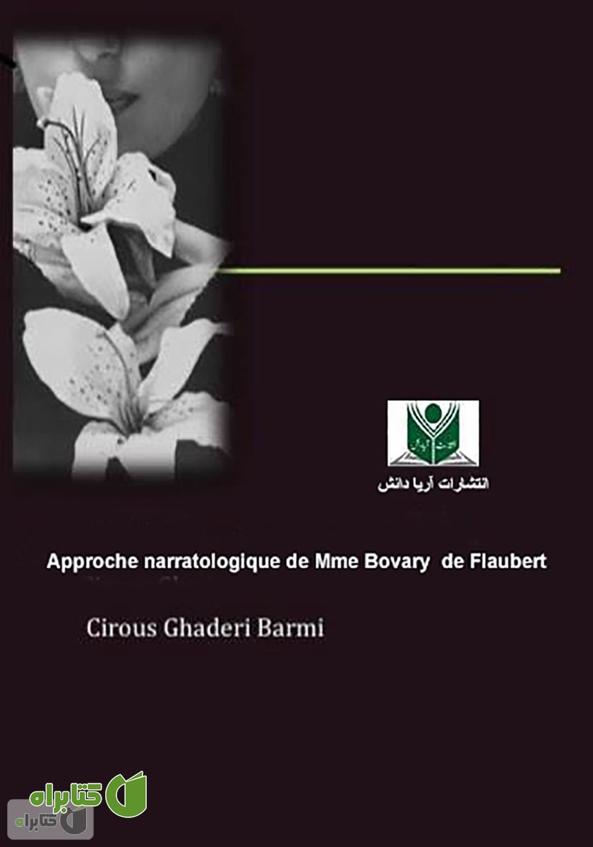 کتاب Approche narratologique de (Mme Bovary) de Flaubert (رویکرد روایی کتاب مادام بواری توسط فلوبر)
