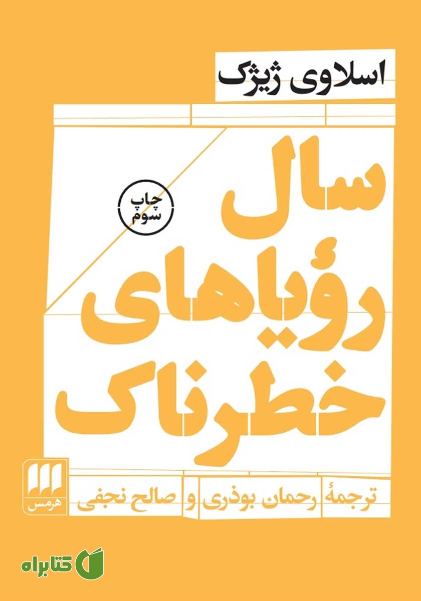 کتاب سال رویاهای خطرناک