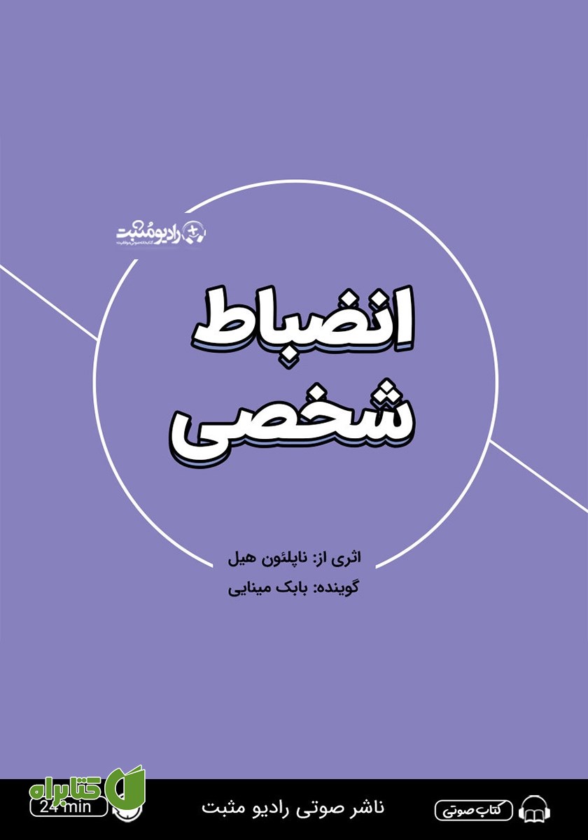 خلاصه کتاب صوتی انضباط شخصی