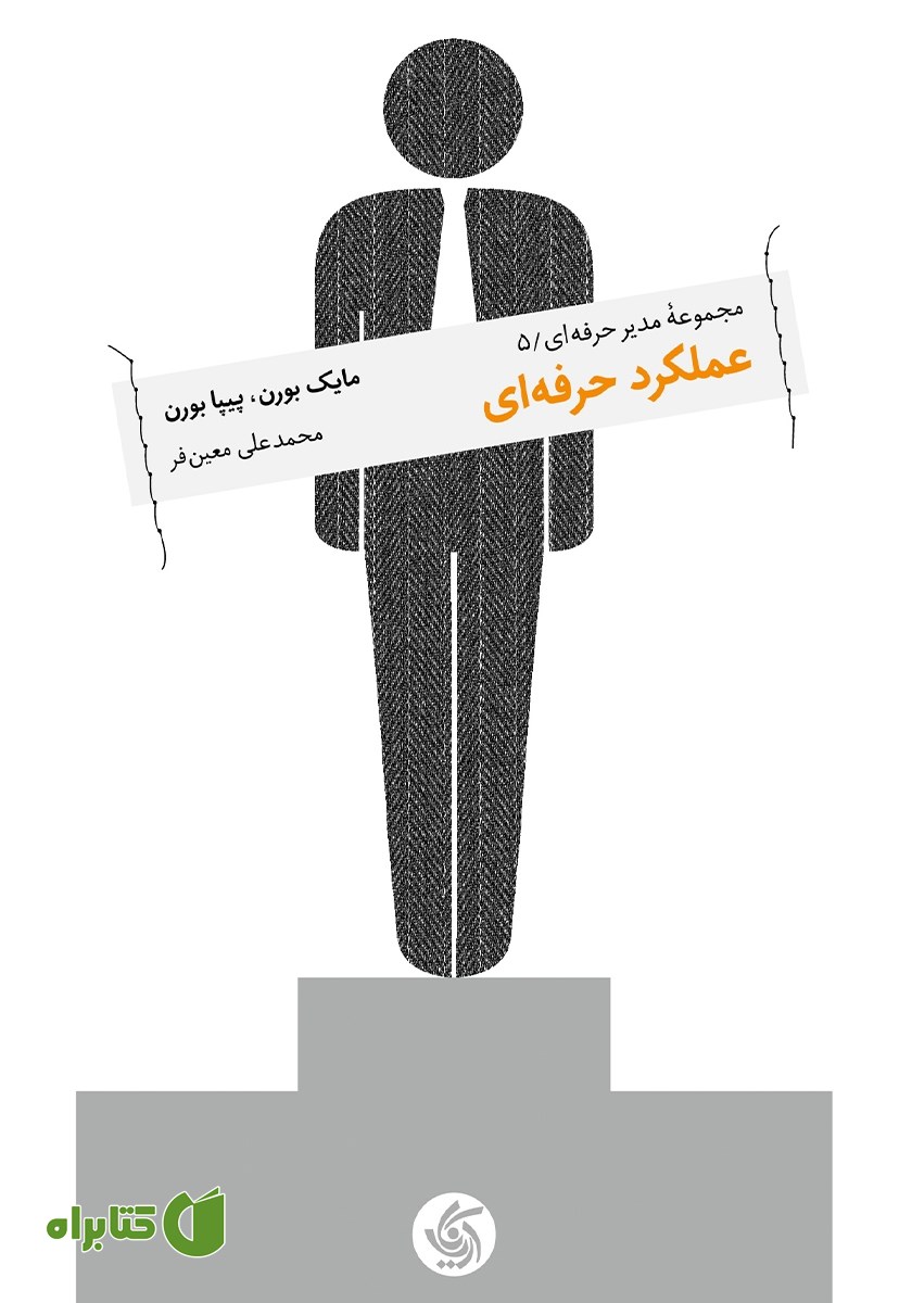 کتاب عملکرد حرفه‌ای