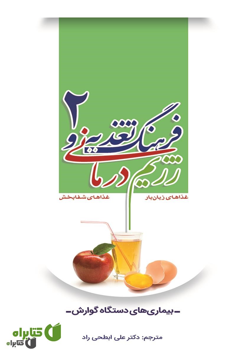 کتاب فرهنگ تغذیه و رژیم درمانی 2: بیماری‌های دستگاه گوارش