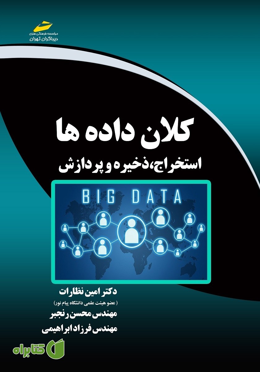 کتاب کلان داده‌ها: استخراج، ذخیره و پردازش