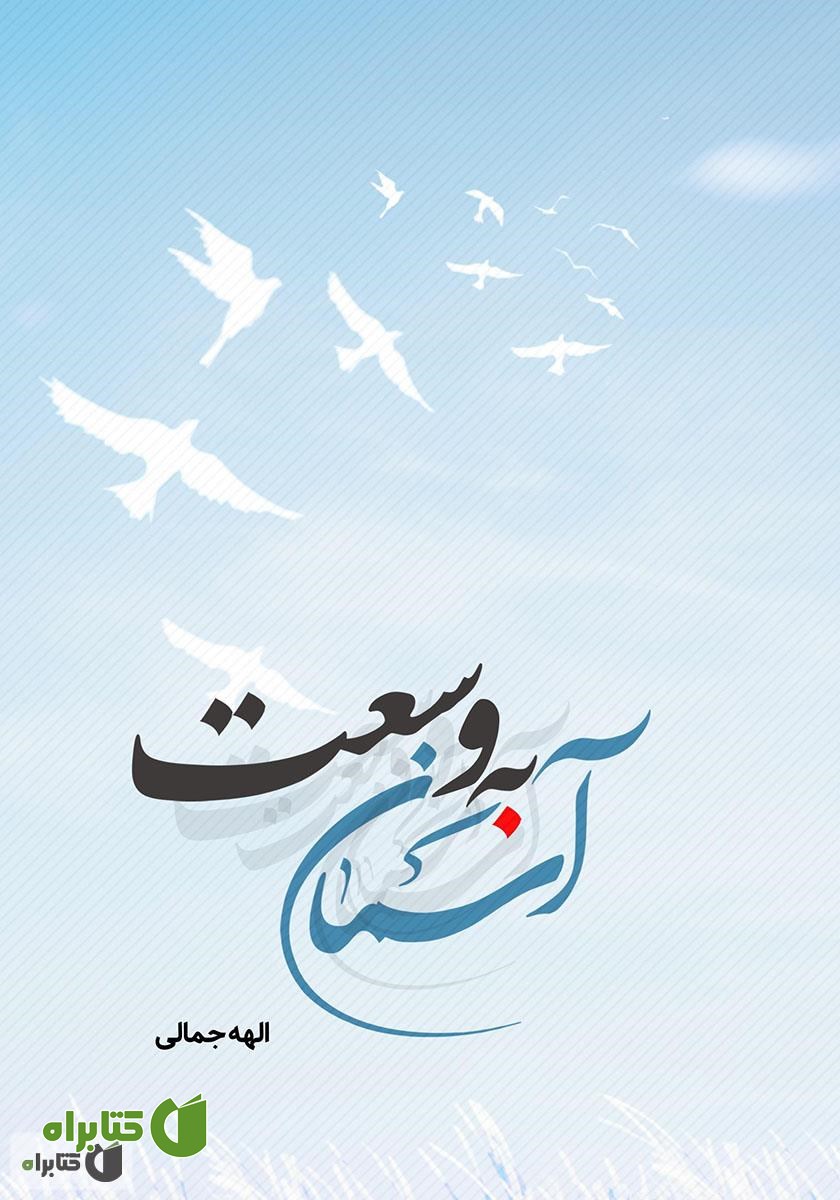 کتاب به وسعت آسمان