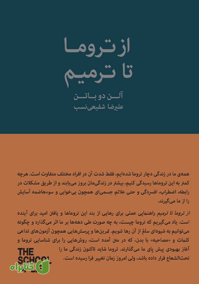 کتاب از تروما تا ترمیم