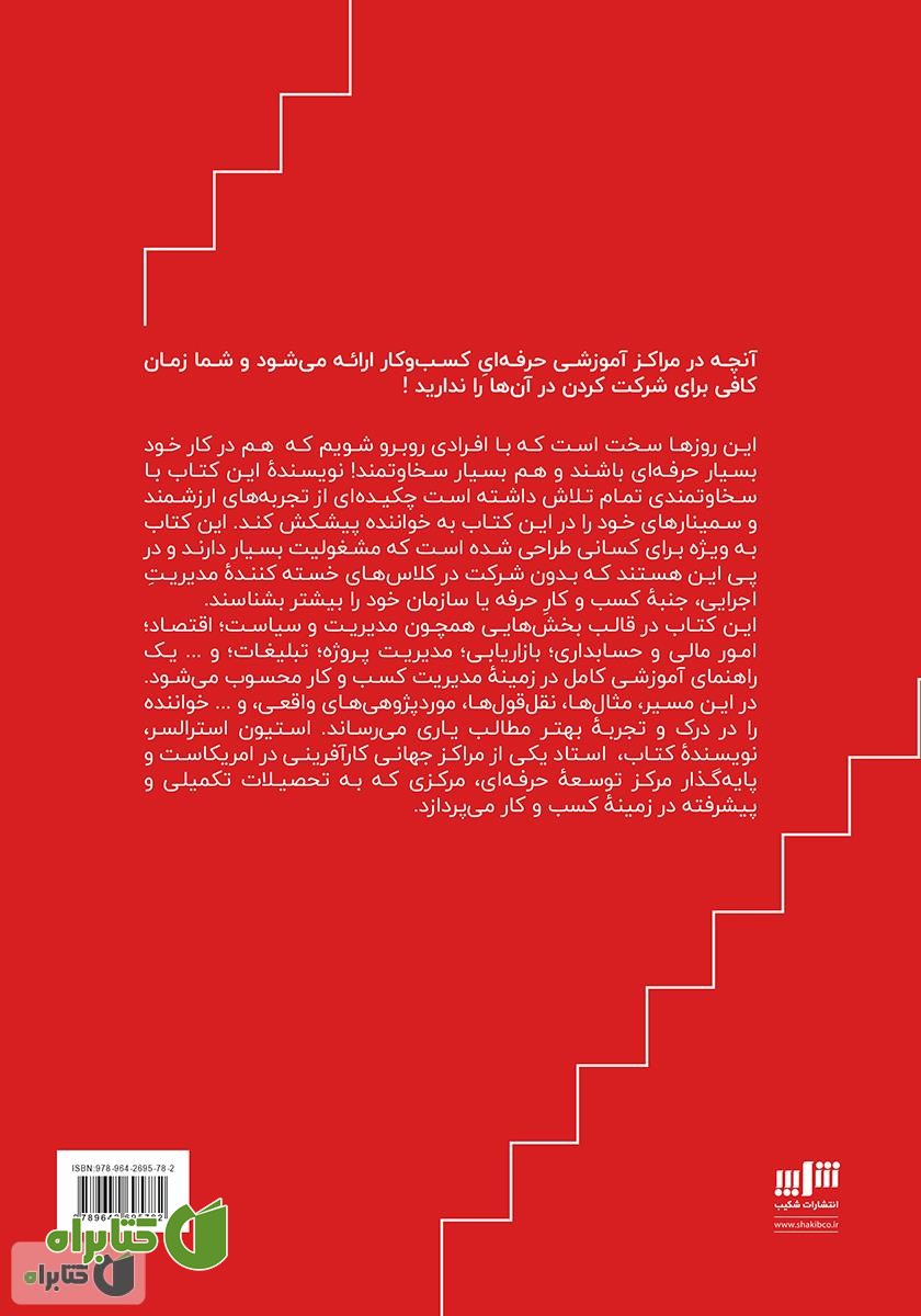 پشت جلد کتاب مدیریت ارشد کسب و کار در یک روز