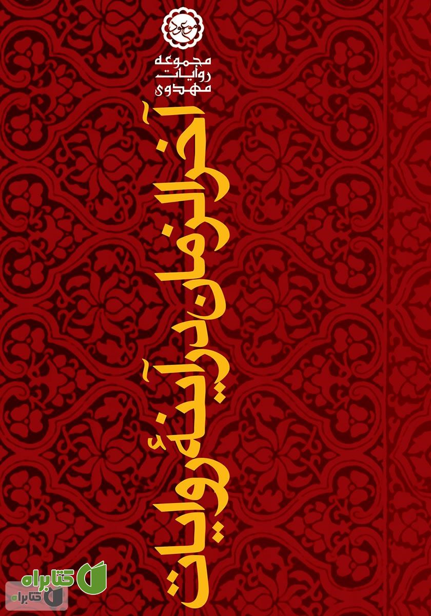 کتاب آخرالزمان در آینه روایات