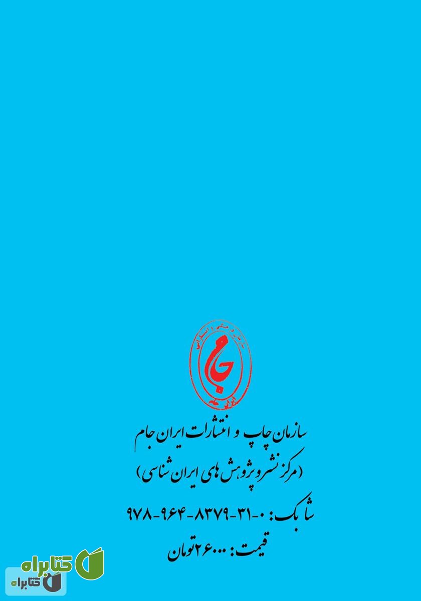پشت جلد کتاب سیر تاریخ دانش ریاضیات در ایران باستان