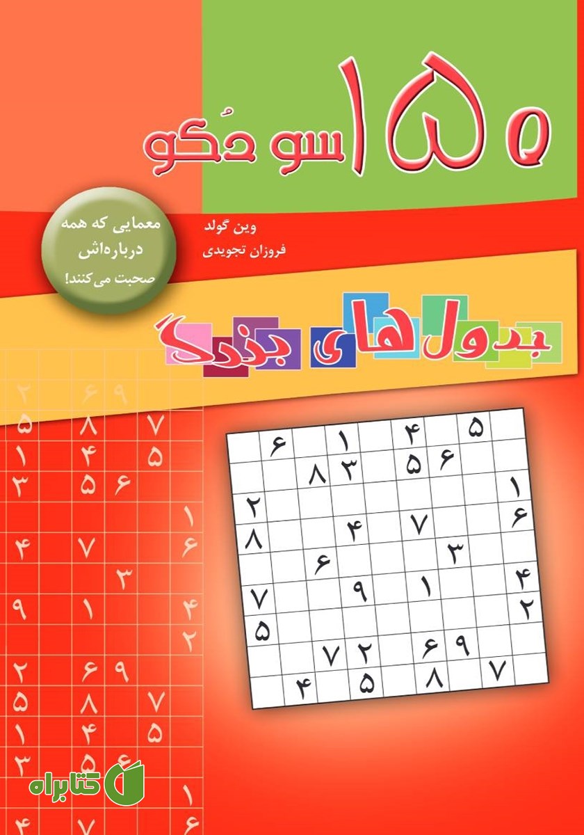 کتاب 150 سودوکو