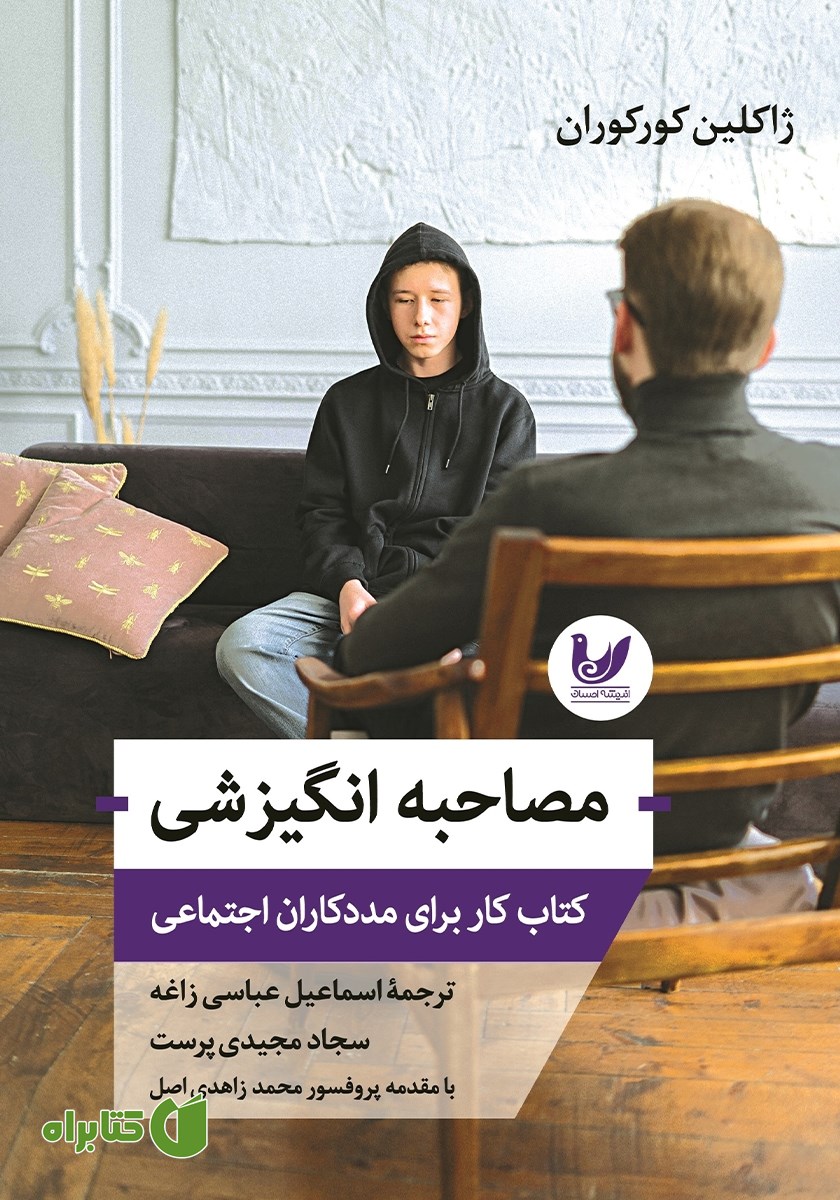 کتاب مصاحبه انگیزشی
