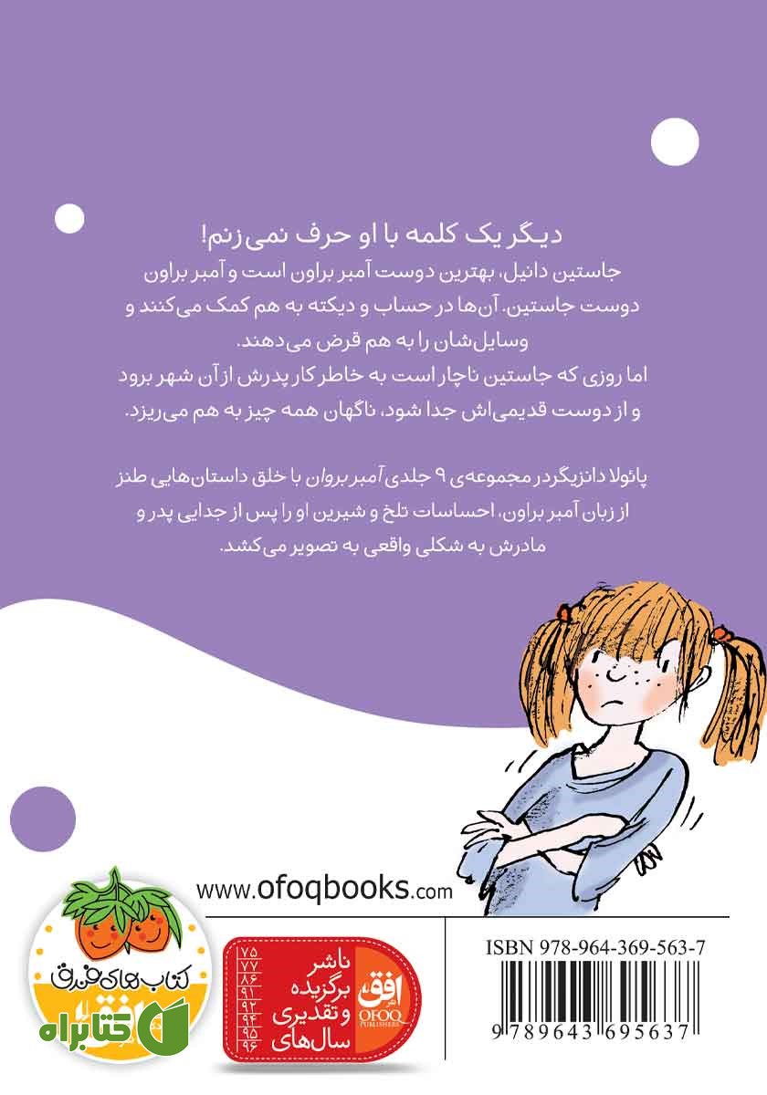 پشت جلد کتاب آمبر براون یک مداد شمعی نیست