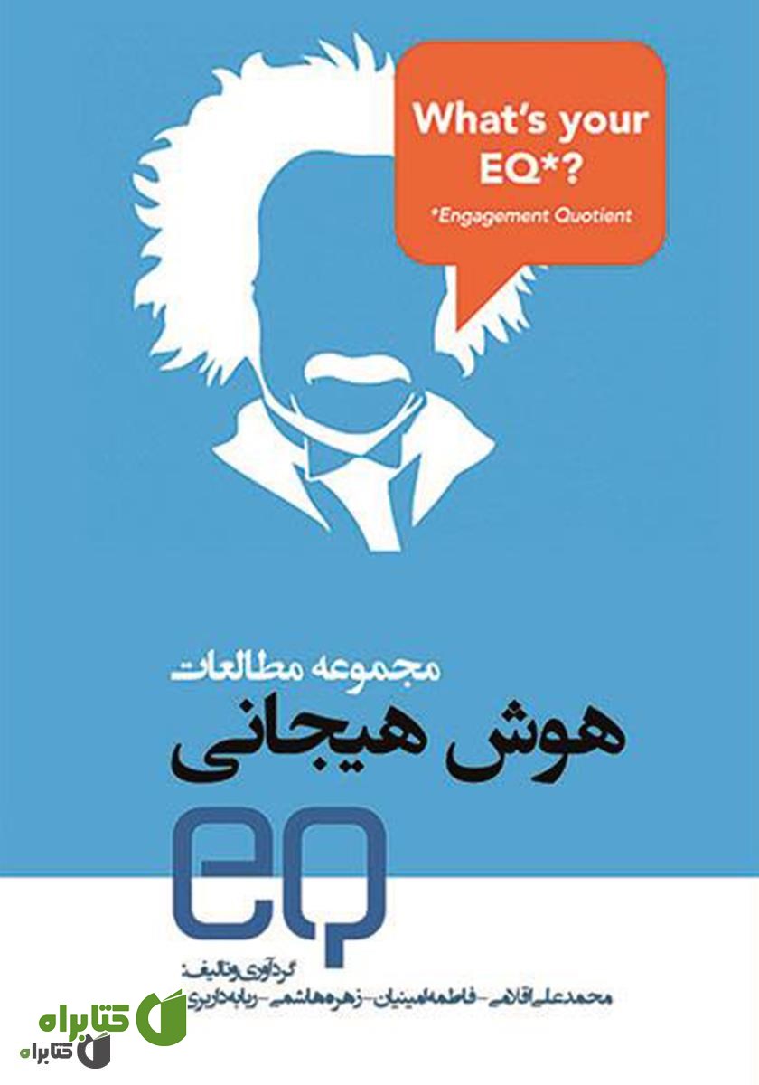 کتاب مجموعه مطالعات هوش هیجانی