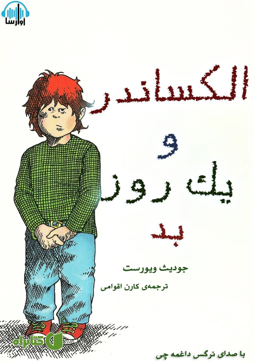 کتاب صوتی الکساندر و یک روز بد