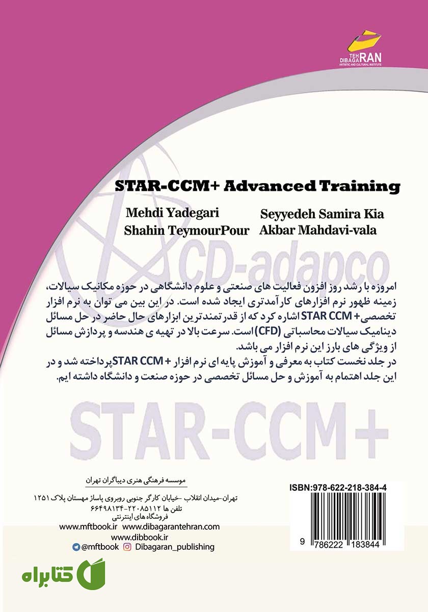 پشت جلد کتاب آموزش دینامیک سیالات محاسباتی با نرم افزار +STAR CCM پیشرفته