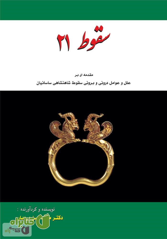 کتاب سقوط 21: مقدمه ای بر علل و عوامل درونی و برونی سقوط شاهنشاهی ساسانیان