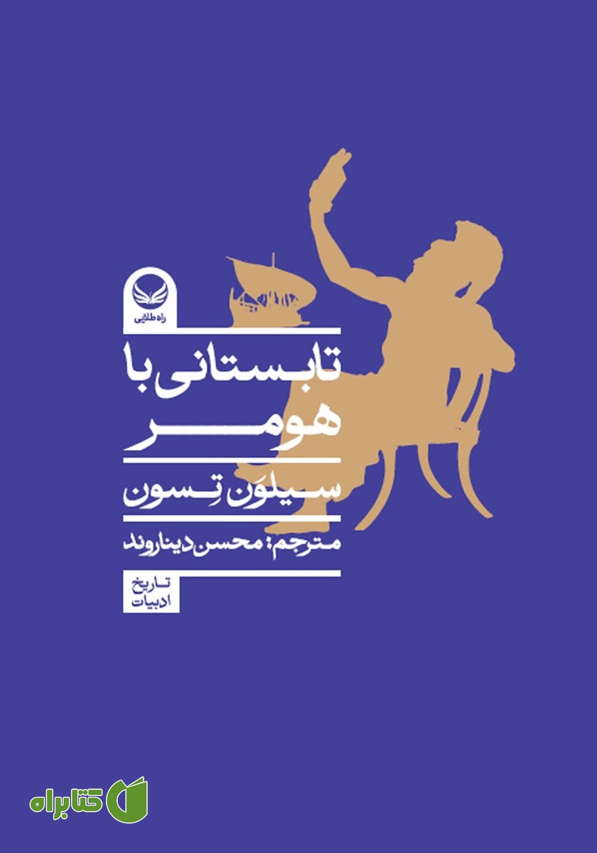 کتاب تابستانی با هومر