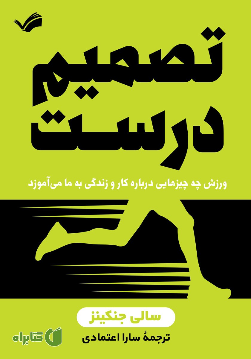 کتاب تصمیم درست