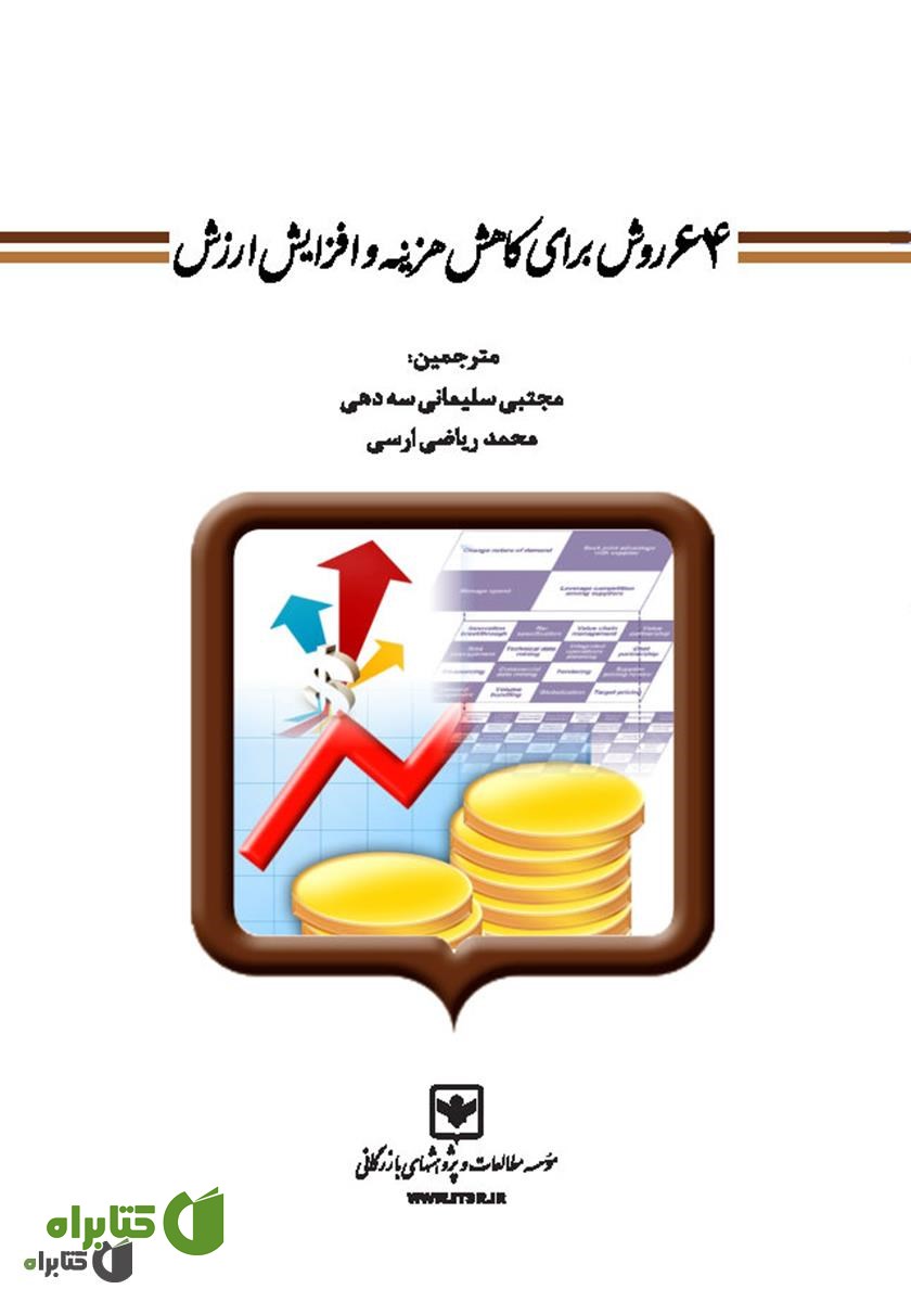 کتاب 64 روش برای کاهش هزینه و افزایش ارزش
