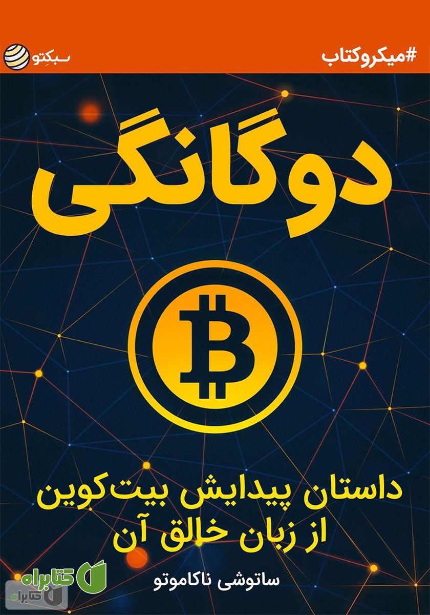 کتاب دوگانگی، داستان پیدایش بیت‌‌‌ کوین از زبان خالق آن