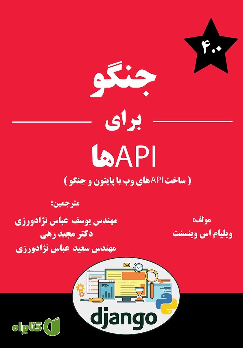 کتاب جنگو برای APIها