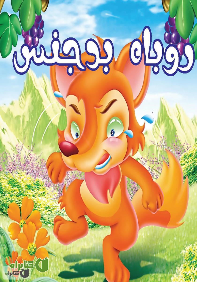 کتاب روباه بدجنس